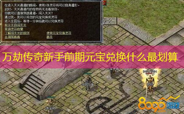 万劫传奇新手前期元宝兑换什么最划算