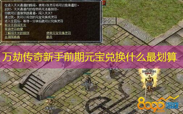 万劫传奇新手前期元宝兑换什么最划算 万劫传奇新手前期元宝兑换什么最划算