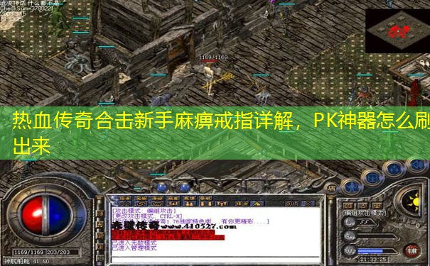 热血传奇合击新手麻痹戒指详解，PK神器怎么刷出来