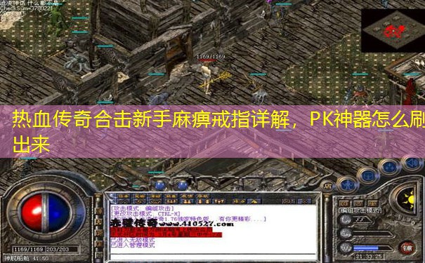 热血传奇合击新手麻痹戒指详解，PK神器怎么刷出来