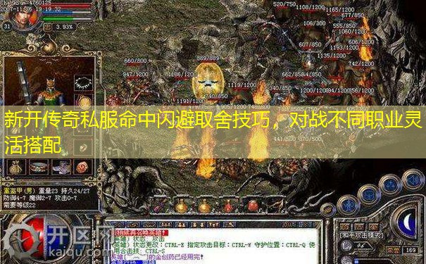 新开传奇私服命中闪避取舍技巧，对战不同职业灵活搭配