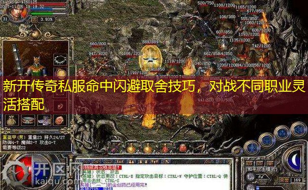 新开传奇私服命中闪避取舍技巧,对战不同职业灵活搭配 新开传奇私服命中闪避取舍技巧,对战不同职业灵活搭配