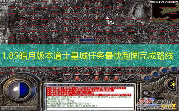 1.85皓月版本道士皇城任务最快跑图完成路线