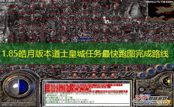 1.85皓月版本道士皇城任务最快跑图完成路线 1.85皓月版本道士皇城任务最快跑图完成路线