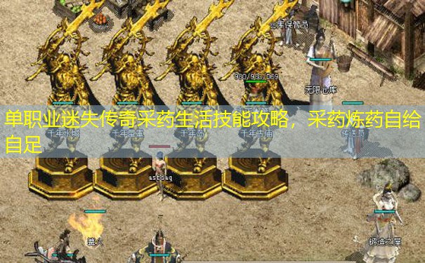 单职业迷失传奇采药生活技能攻略,采药炼药自给自足 单职业迷失传奇采药生活技能攻略,采药炼药自给自足