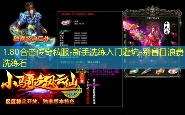 1.80合击传奇私服-新手洗练入门避坑-别盲目浪费洗练石