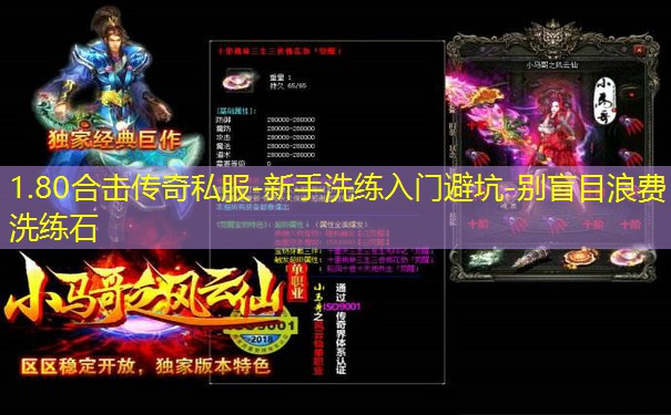 1.80合击传奇私服-新手洗练入门避坑-别盲目浪费洗练石