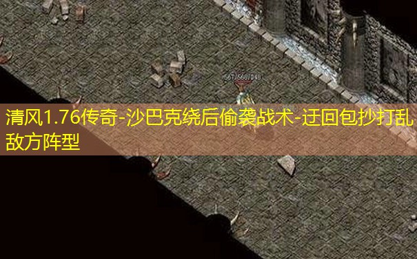 清风1.76传奇-沙巴克绕后偷袭战术-迂回包抄打乱敌方阵型