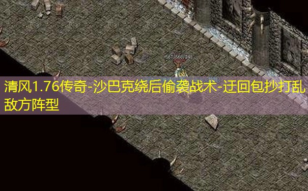 清风1.76传奇-沙巴克绕后偷袭战术-迂回包抄打乱敌方阵型