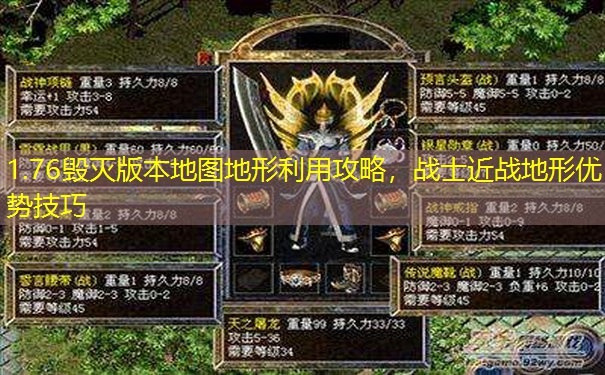 1.76毁灭版本地图地形利用攻略，战士近战地形优势技巧