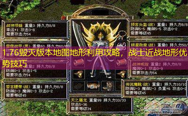 1.76毁灭版本地图地形利用攻略，战士近战地形优势技巧