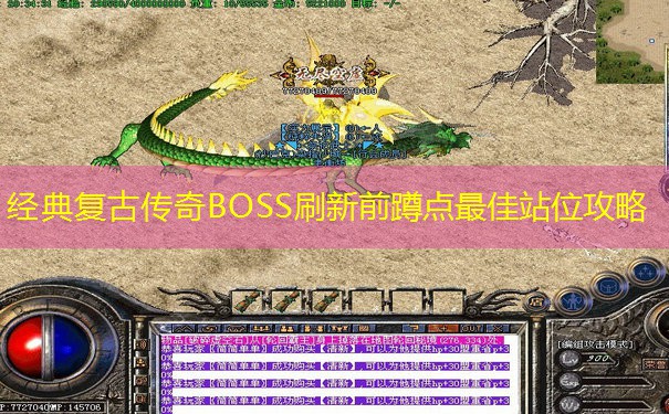 经典复古传奇BOSS刷新前蹲点最佳站位攻略