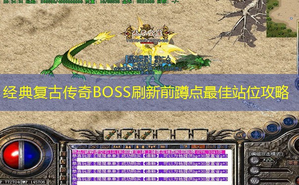 经典复古传奇BOSS刷新前蹲点最佳站位攻略 经典复古传奇BOSS刷新前蹲点最佳站位攻略