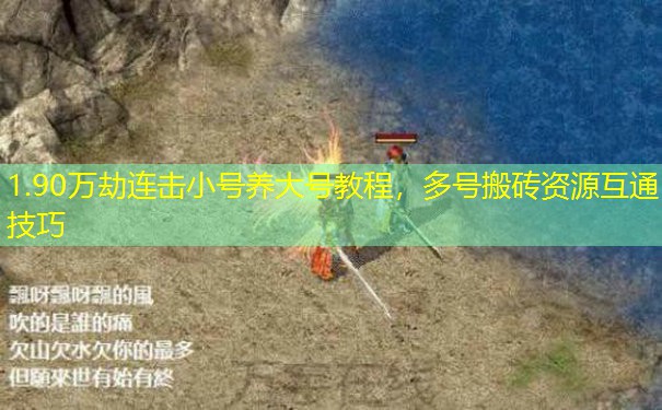 1.90万劫连击小号养大号教程，多号搬砖资源互通技巧