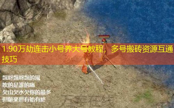 1.90万劫连击小号养大号教程，多号搬砖资源互通技巧