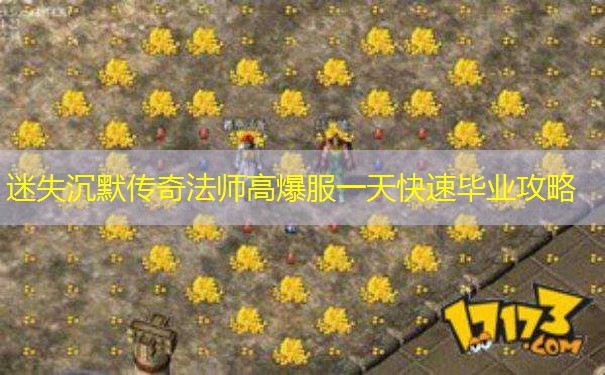迷失沉默传奇法师高爆服一天快速毕业攻略
