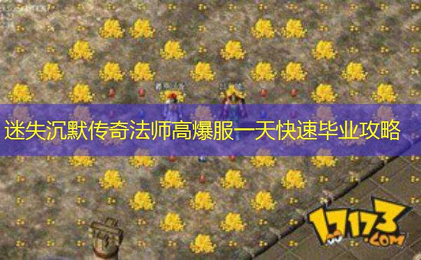迷失沉默传奇法师高爆服一天快速毕业攻略