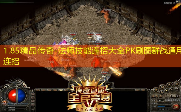 1.85精品传奇-法师技能连招大全PK刷图群战通用连招