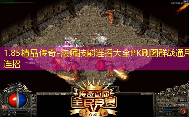 1.85精品传奇-法师技能连招大全PK刷图群战通用连招 1.85精品传奇-法师技能连招大全PK刷图群战通用连招