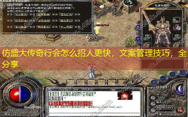 仿盛大传奇行会怎么招人更快，文案管理技巧，全分享
