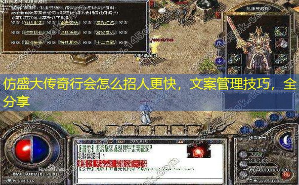 仿盛大传奇行会怎么招人更快,文案管理技巧,全分享 仿盛大传奇行会怎么招人更快,文案管理技巧,全分享