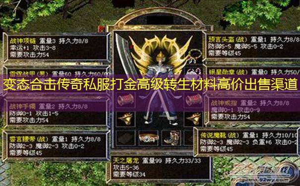 变态合击传奇私服打金高级转生材料高价出售渠道