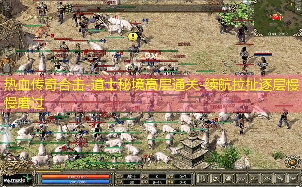 热血传奇合击-道士秘境高层通关-续航拉扯逐层慢慢磨过
