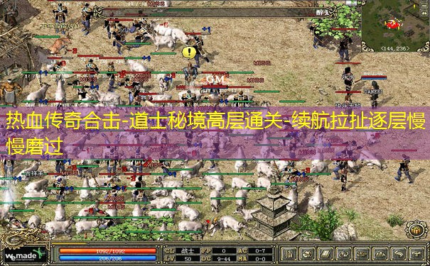 热血传奇合击-道士秘境高层通关-续航拉扯逐层慢慢磨过 热血传奇合击-道士秘境高层通关-续航拉扯逐层慢慢磨过
