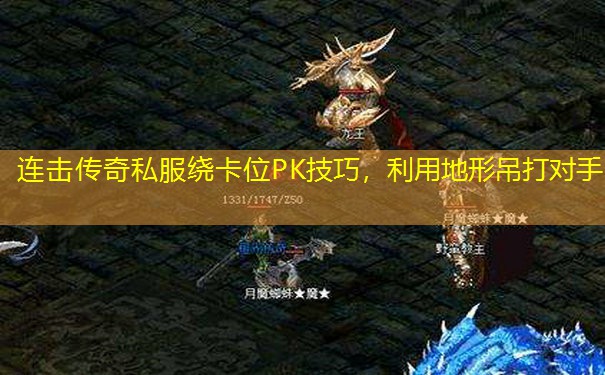 连击传奇私服绕卡位PK技巧,利用地形吊打对手 连击传奇私服绕卡位PK技巧,利用地形吊打对手