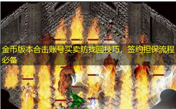 金币版本合击账号买卖防找回技巧，签约担保流程必备