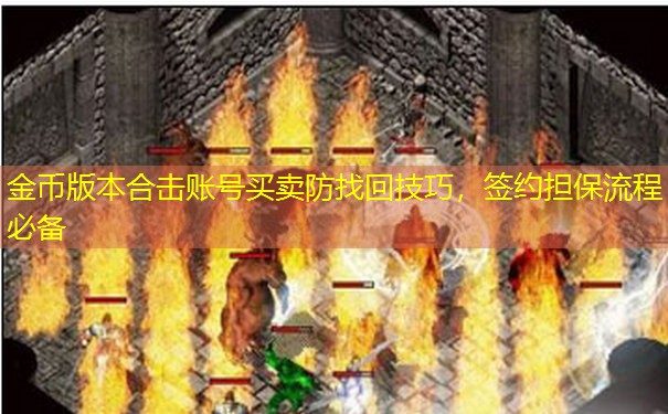 金币版本合击账号买卖防找回技巧,签约担保流程必备 金币版本合击账号买卖防找回技巧,签约担保流程必备