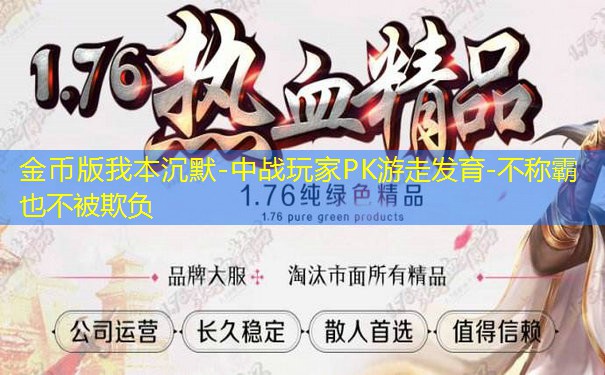 金币版我本沉默-中战玩家PK游走发育-不称霸也不被欺负