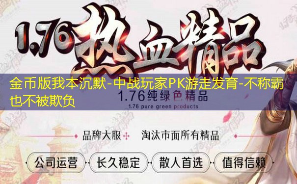 金币版我本沉默-中战玩家PK游走发育-不称霸也不被欺负