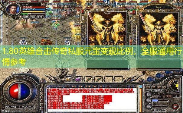 1.80英雄合击传奇私服元宝变现比例，全服通用行情参考