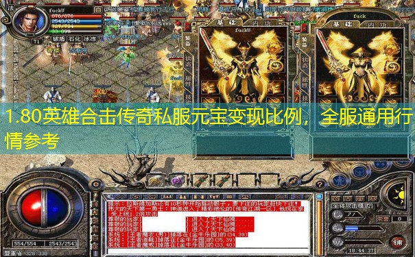 1.80英雄合击传奇私服元宝变现比例,全服通用行情参考 1.80英雄合击传奇私服元宝变现比例,全服通用行情参考