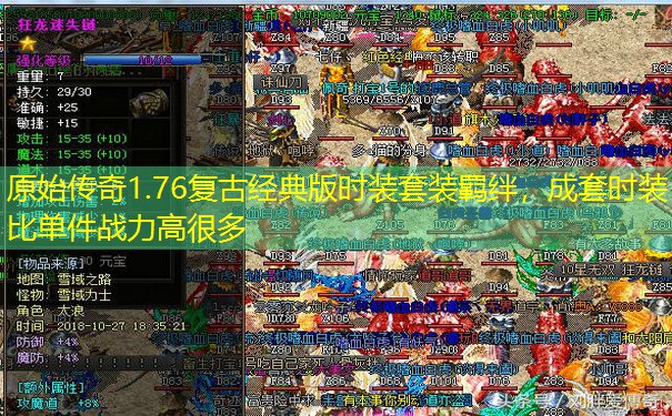 原始传奇1.76复古经典版时装套装羁绊，成套时装比单件战力高很多