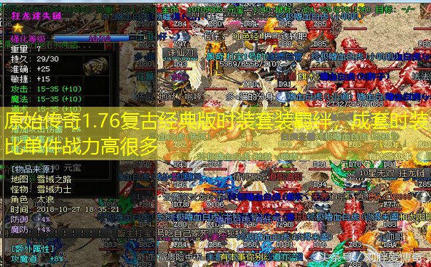 原始传奇1.76复古经典版时装套装羁绊,成套时装比单件战力高很多 原始传奇1.76复古经典版时装套装羁绊,成套时装比单件战力高很多