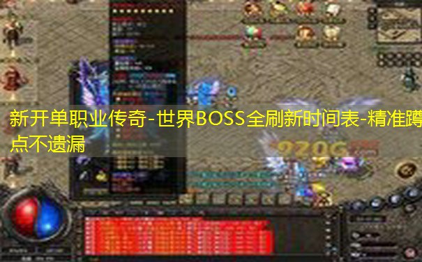 新开单职业传奇-世界BOSS全刷新时间表-精准蹲点不遗漏