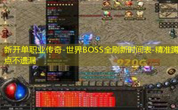 新开单职业传奇-世界BOSS全刷新时间表-精准蹲点不遗漏 新开单职业传奇-世界BOSS全刷新时间表-精准蹲点不遗漏