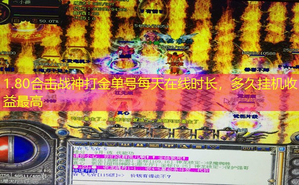 1.80合击战神打金单号每天在线时长，多久挂机收益最高