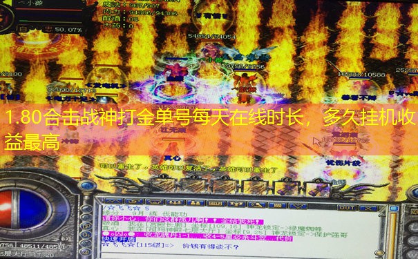 1.80合击战神打金单号每天在线时长，多久挂机收益最高