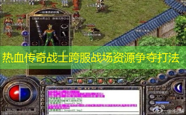 热血传奇战士跨服战场资源争夺打法