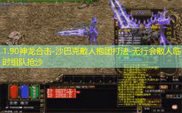 1.90神龙合击-沙巴克散人抱团打法-无行会散人临时组队抢沙