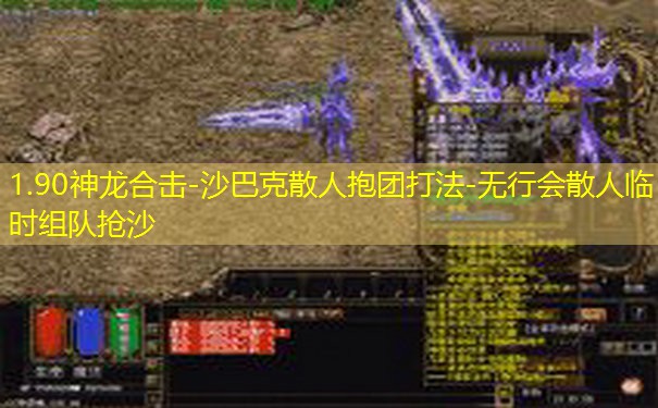 1.90神龙合击-沙巴克散人抱团打法-无行会散人临时组队抢沙