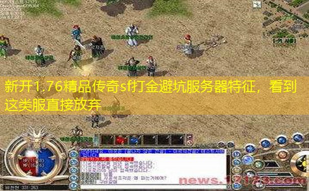 新开1.76精品传奇sf打金避坑服务器特征，看到这类服直接放弃