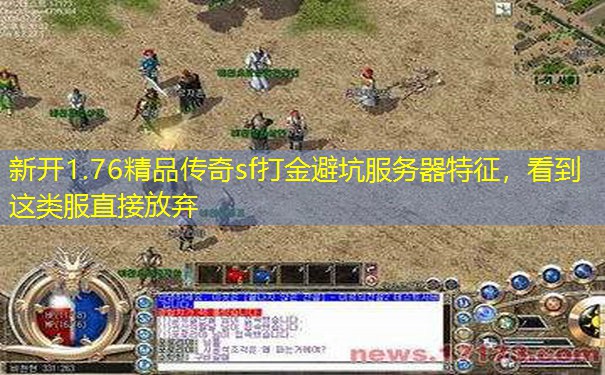 新开1.76精品传奇sf打金避坑服务器特征，看到这类服直接放弃
