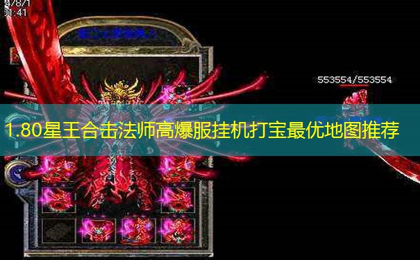1.80星王合击法师高爆服挂机打宝最优地图推荐