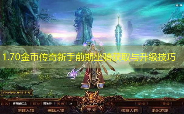 1.70金币传奇新手前期坐骑获取与升级技巧