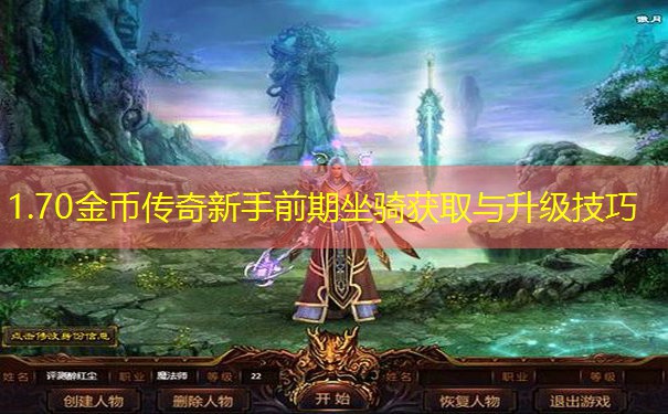 1.70金币传奇新手前期坐骑获取与升级技巧
