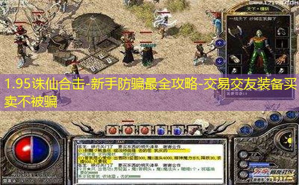 1.95诛仙合击-新手防骗最全攻略-交易交友装备买卖不被骗